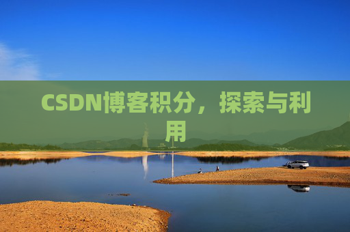 CSDN博客积分，探索与利用